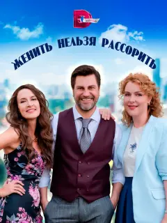 Женить нельзя рассорить российский сериал